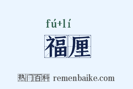 福厘是什么意思的图片